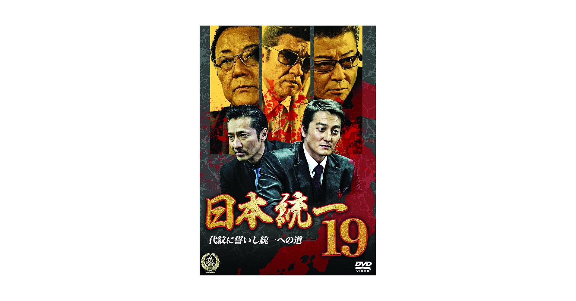 Amazon.co.jp: 日本統一19 [DVD] : 本宮泰風, 山口祥行, 小沢